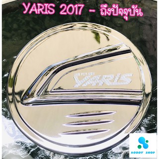 ครอบฝาถังน้ำมัน ฝาถังน้ำมัน โตโยต้า ยารีส โครเมี่ยม Toyota Yaris ปี 2017-ปัจจุบัน 5 ประตู