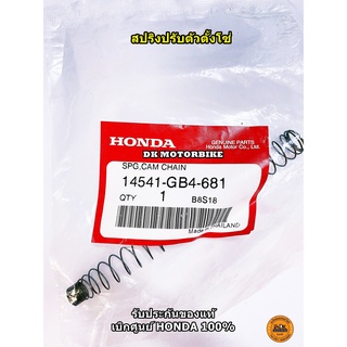 สปริงปรับตัวตั้งโซ่ราวลิ้น WAVE110-i, DREAM 110-i, DREAM SUPERCUP (14541-GB4-681) ของแท้เบิกศูนย์ HONDA 100%