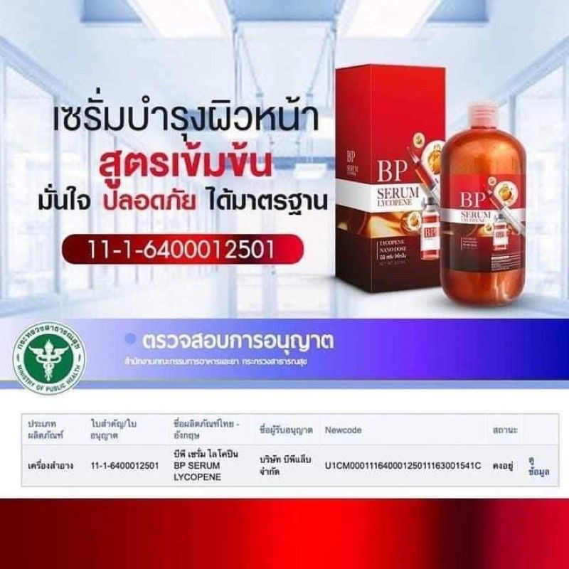 พร้อมส่ง-บีพีเซรั่มผิวขาว-เซรั่มฉีดผิวขาว-bp-serum-lycopene-เข้มข้นมากกว่าการฉีดผิว-สีแดงมีกล่อง