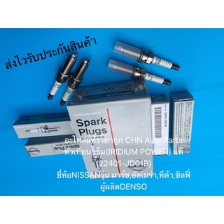 หัวเทียนเข็ม แท้(ราคาต่อหัว) มาร์ช อเมร่า รหัส 22401-JD01B ยี่ห้อNISSANรุ่น มาร์ช,อัลเมร่า,ทีด้า,ซิลฟี่ ผู้ผลิตDENSO