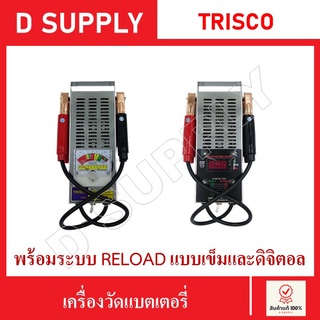 เครื่องวัดแบตเตอรี่ แบบเข็มและดิจิตอล พร้อมระบบ RELOAD ยี่ห้อ TRISCO //สินค้าพร้อมส่ง