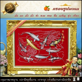 กรอบหลุยส์ปลาคราฟ(ของที่ระลึก ของขวัญขึ้นบ้านใหม่ ของมงคล กรอบรูปตกแต่งบ้าน )