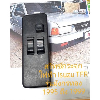 สวิทช์กระจกไฟฟ้า Isuzu มังกรทอง หรือ TFR ปี 1995 ถึงปี 1999 สินค้าทดสอบทุกชิ้นก่อนนำส่ง