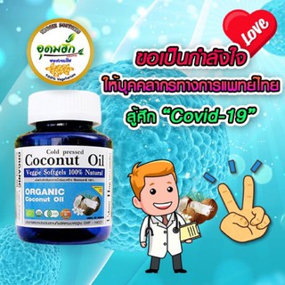 น้ำมันมะพร้าวสกัดเย็น ออร์แกนิค อุดมฮัก 60 ซอลเจล