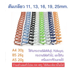 สินค้า สันเกลียวพลาสติก สันห่วง10,11,13,16,19,25mm 5ชิ้น A4 B5 A5 ใช้กับกระดาษรีฟิลมูจิ Muji ได้