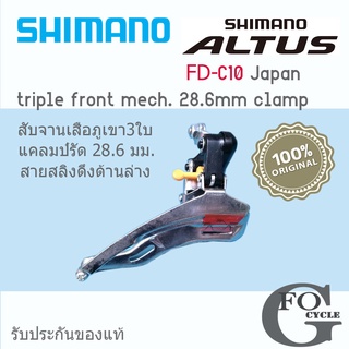 สับจานหน้าจักรยานเสือภูเขาแบบดึงล่าง 6-7-8 Speed  Shimano Altus FD-C10 triple front mech. 28.6mm clamp Japan(แท้)