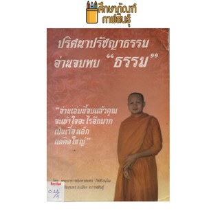 ปริศนาปรัชญาธรรมอ่านจบพบธรรม by พระอาจารย์มหาสมพร กิตติวณโณ