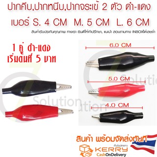 สินค้า ปากคีบ ปากหนีบ ปากจระเข้ ชุด 1คู่ ดำ-แดง  S-2.8 M-3.5 L-2.5