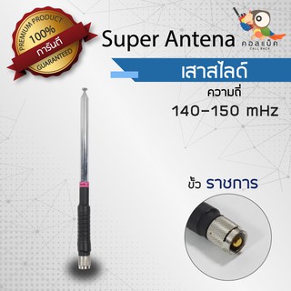 เสาสไลด์ Super Antenna ขั้วราชการ ความถี่ 140-150 mHz