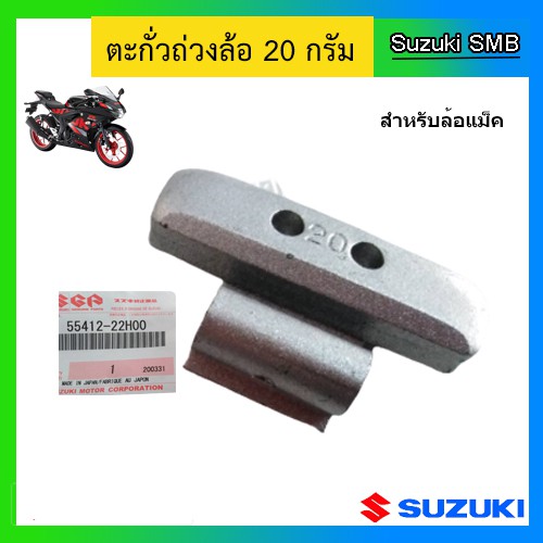 ตะกั่วถ่วงล้อสำหรับล้อแม็ก-20g-ยี่ห้อ-suzuki-รุ่น-gsx-r150-gsx-s150-แท้ศูนย์