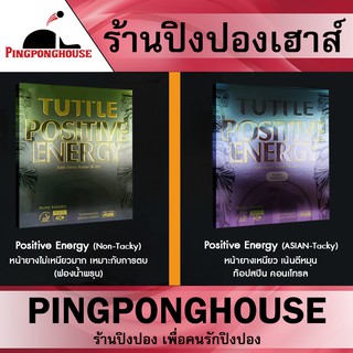 ภาพขนาดย่อของภาพหน้าปกสินค้ายางปิงปอง Tuttle Positive Energy มี 2 รุ่นให้เลือก Non-Tacky (หน้ายางไม่เหนียวมาก) กับ Tacky (หน้ายางเหนียว เน้นตีหมุน) จากร้าน pingponghouse บน Shopee