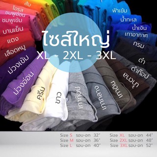 สินค้า เสื้อยืดสีพื้น Size ใหญ่ 30 สี พร้อมส่งทุกตัว Cotton 100% ✅จ่ายปลายทาง ✅บัตรเครดิต ✅โอน ✅อื่นๆ