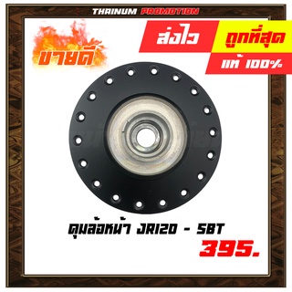 ดุมล้อหน้า JR120 เบล100R ดิสเบรคหน้า ยี่ห้อ OOH