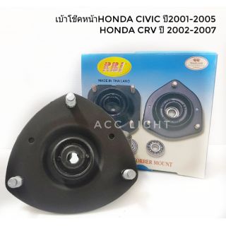 เบ้าโช๊คอัพหน้า HONDA CIVIC ES ปี2001-2005 ,CRV ปี2002-2007ยี่ห้อ RBI