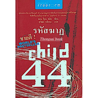 รหัสฆาฏ CHILD 44 by ทอม ร็อบ สมิ สุวัฒน์ หลีเหม แปล