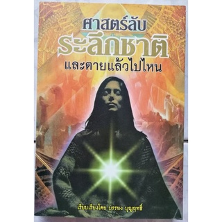 ศาสตร์​ลับ​ ระลึกชาติ​ และตายแล้วไปไหน​ เรียบเรียงโดย​ บรรยง บุญฤทธิ์​