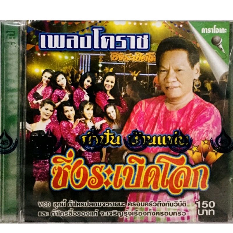 vcdเพลงคาราโอเกะ-เพลงโคราช-ซิ่งระเบิดโลก-ลิขสิทธิ์แท้-แผ่นใหม่มือ1