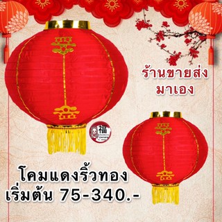 🏮🏮โคมเต็งลั้ง #โคมแดงริ้วทองโคมตรุษจีน โคมแดง ผ้ายืด สินค้าพร้อมส่ง แพคละ 1 คู่ โคมจีน โคมไฟจีน ปีใหม่🔥