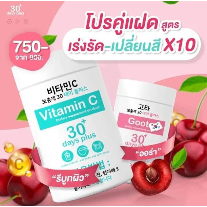 good-skin-กู๊ดสกิน-goota-30-day-plus-amp-vitamin-c-30-days-แบบชงดื่ม-ขนาด-100-000-mg