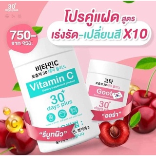 GooD SkiN [กู๊ดสกิน] Goota 30 day plus & Vitamin C 30 days แบบชงดื่ม ขนาด 100,000 mg.