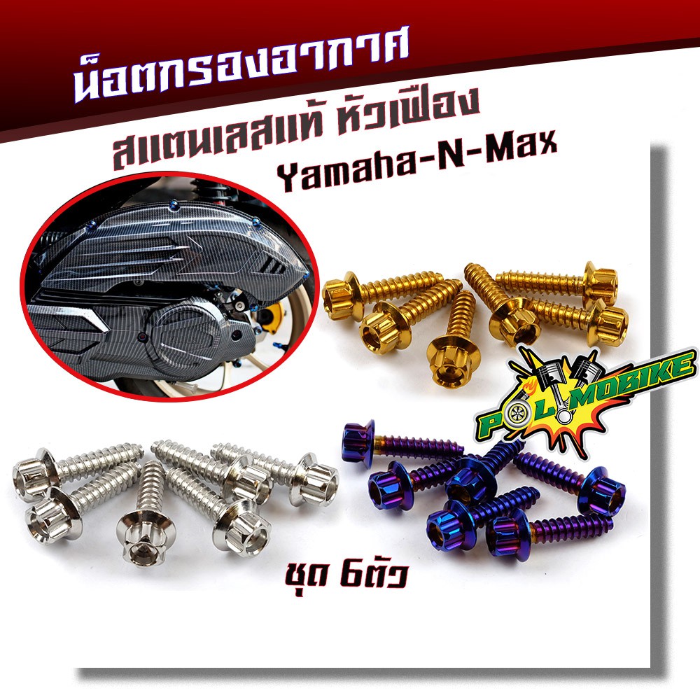 น็อตเกลียวปล่อยกรองอากาศ N-MAX หัวเฟือง (1ชุด6ตัว) น็อตเบอร์ 8 (M5*20) น็อตหัวเฟือง POL-MOBIKE