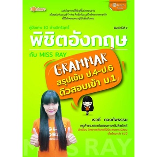 หนังสือ คู่มือเทพ 10 ด่านอิทธิฤทธิ์พิชิตอังกฤษกับ Miss Ray : แบบฝึกหัดภาษาอังกฤษ ไวยากรณ์ภาษาอังกฤษ คู่มือสอบ