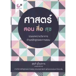 9789740339823-c112-ศาสตร์-สอน-สื่อ-สุข