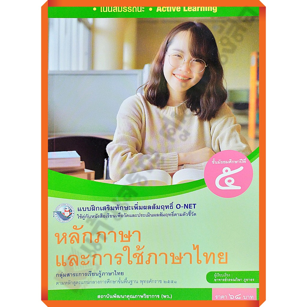 แบบฝึกเสริมทักษะหลักภาษาและการใช้ภาษาไทยม-5-8854515718194-พว