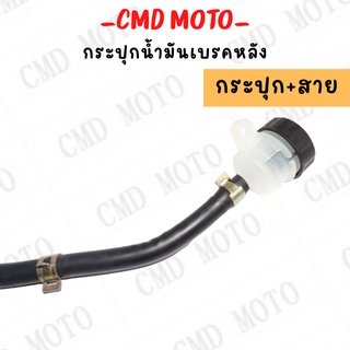 กระปุกน้ำมันเบรค พร้อมสาย ปั้มกระทุ้งหลัง SONIC,NOVA,DASH,LS,CBR,KR150,MSXและอื่นๆ