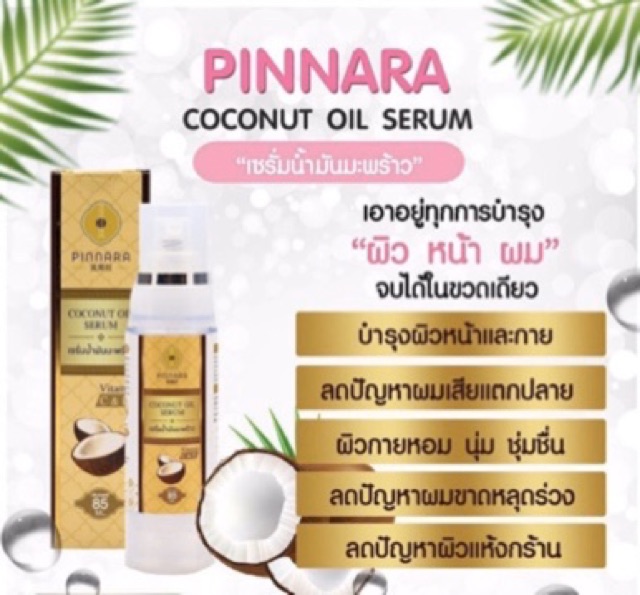 ภาพหน้าปกสินค้าพร้อมส่ง ( 100% ) เซรั่มน้ำมันมะพร้าว พินนารา : Pinnara Coconut Oil Serum : เซรั่มน้ำมันมะพร้าว(พิณนารา) จากร้าน d.shop1977 บน Shopee