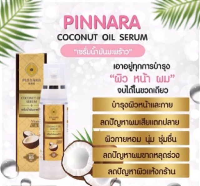 พร้อมส่ง-ของแท้-100-เซรั่มน้ำมันมะพร้าว-พินนารา-pinnara-coconut-oil-serum-เซรั่มน้ำมันมะพร้าว-พิณนารา