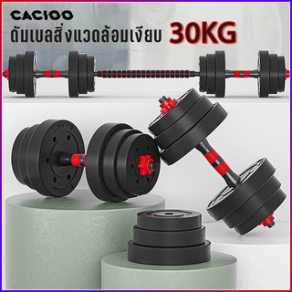 CACIOOดัมเบล 30 กิโล ดัมเบลออกกำลังกาย ดัมเบลยกน้ำหนัก Dumbbell บาร์เบล ที่ยกน้ำหนัก สร้างกล้ามเนื้อ ดัมเบลฟิตเนสที่ปรับ