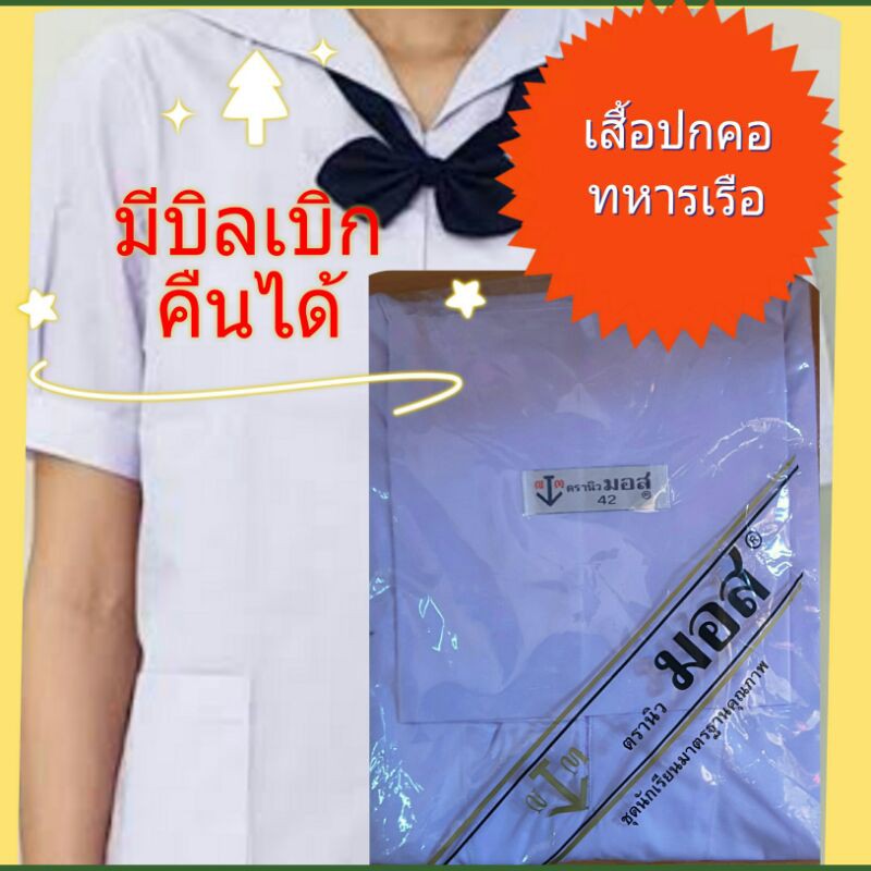 เสื้อนักเรียนปกคอทหารเรือ-ตรานิวมอส