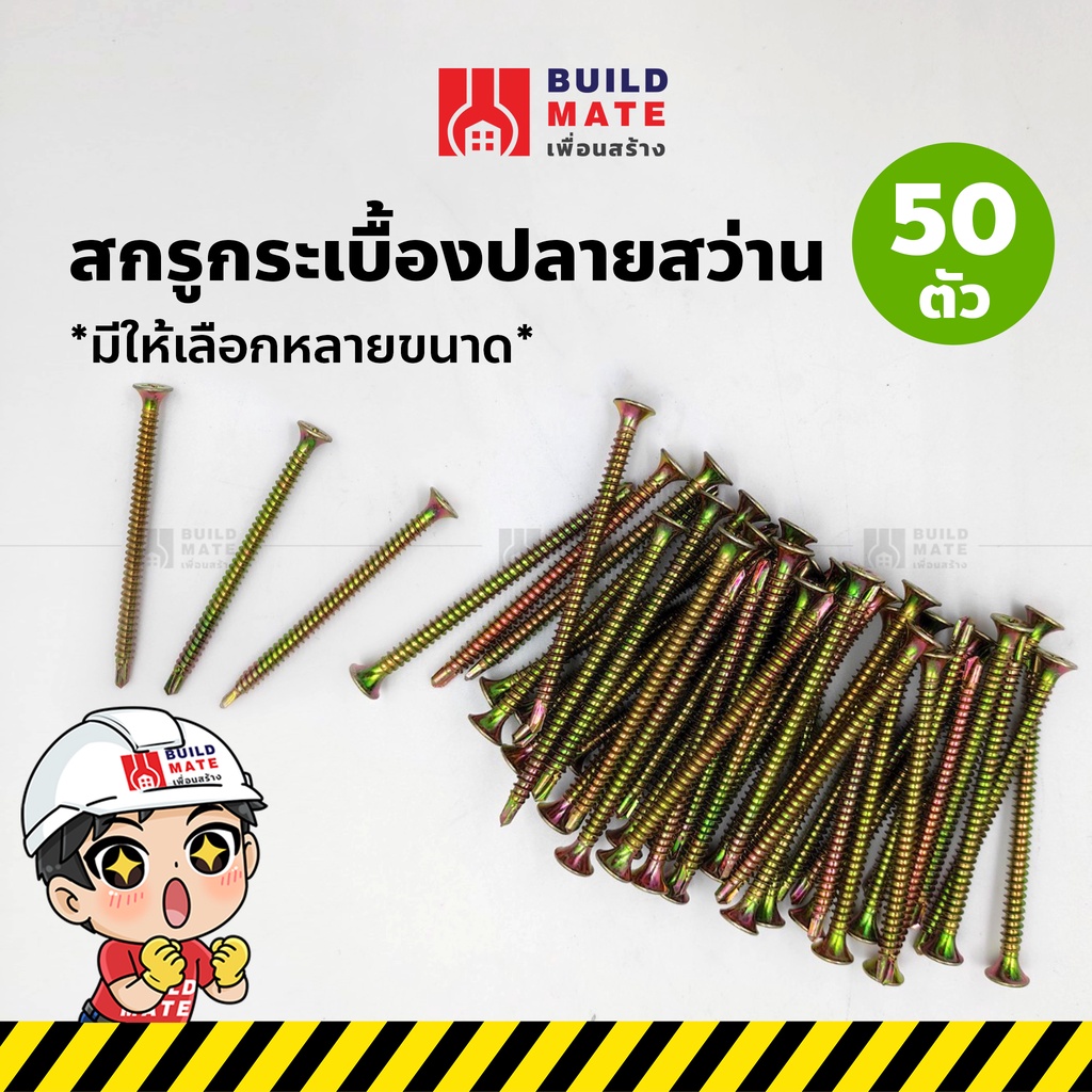 สกรูกระเบื้องปลายสว่าน-สกรูปลายสว่าน-สกรูยึดกระเบื้อง-สกรูยึดโครงเหล็ก-จำนวน-50-ตัว-มีให้เเลือกหลายขนาด-คุณภาพดี