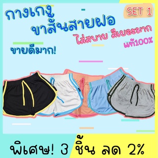 สินค้า (ขายดี) ชุด1 กางเกงขาสั้นผู้หญิงสายฝอ (ผ้านิ่มมากไม่บาง)