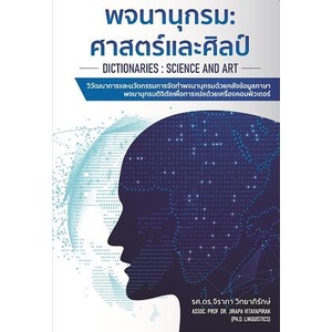 พจนานุกรม-ศาสตร์และศิลป์-9786165863278-c111