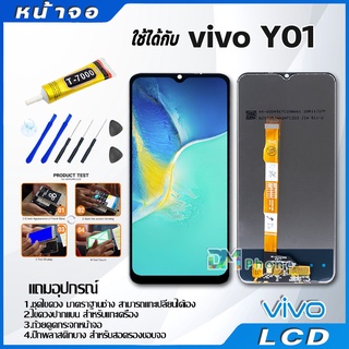 ภาพขนาดย่อของภาพหน้าปกสินค้าหน้าจอ LCD Display จอ + ทัช vivo Y01 งานแท้ อะไหล่มือถือ จอพร้อมทัชสกรีน วีโว่ Y01/Y20/Y12S แถมไขควง จากร้าน dmphone1 บน Shopee