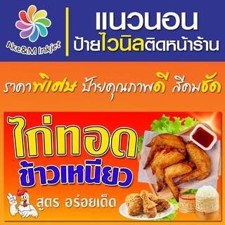 ป้ายไวนิล ไก่ทอด เปลี่ยนชื่อร้านฟรี เบอร์โทรศัพท์ฟรี