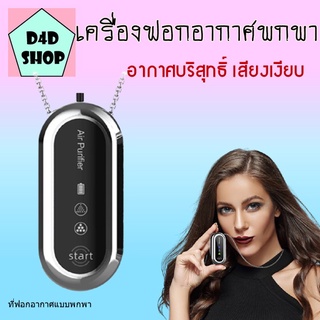 เครื่องฟอกอากาศพกพา PM2.5 ไรฝุ่นละอองทำให้อากาศบริสุทธิ์ ใช้งานง่ายเสียงเงียบ ปล่อยAnion ไม่มีรังสี เครื่องฟอกอากาศแบบพก