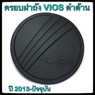 🔴💠 ครอบฝาถังน้ำมันรถยนต์ TOYOTA VIOS 4 ประตู 2013-ปัจจุบัน กันรอยฝาถังน้ำมันรถยนต์ ประดับยนต์🔴💠