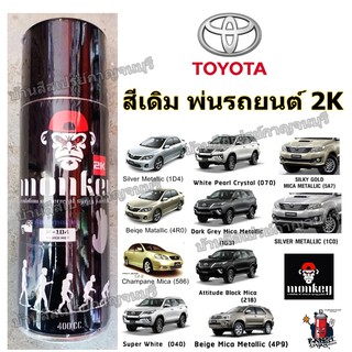 สีสเปรย์ พ่นรถยนต์ TOYOTA เบอร์โรงงาน สีเดิม ยี่ห้อ MONKEY ขนาด 400 cc.