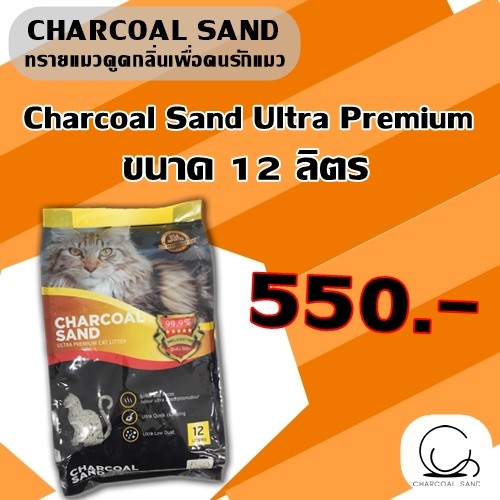 charcoal-sand-ultra-premium-ขนาด-12-ลิตร-สีทอง1ถุง