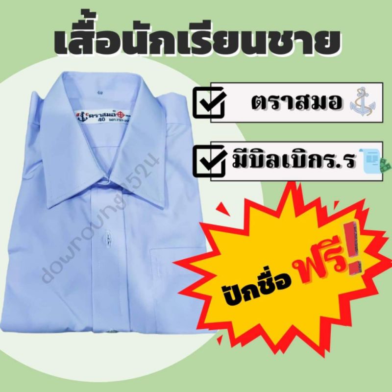 เสื้อนักเรียนชายตราสมอ-ปักชื่อฟรี