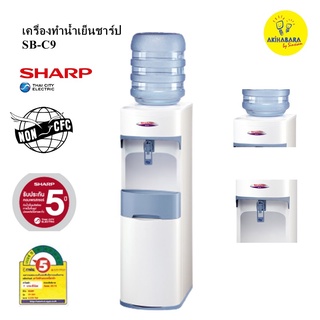 ภาพหน้าปกสินค้าSHARP เครื่่องทำน้ำเย็น รุ่นสินค้า SB-C9 ซึ่งคุณอาจชอบราคาและรีวิวของสินค้านี้