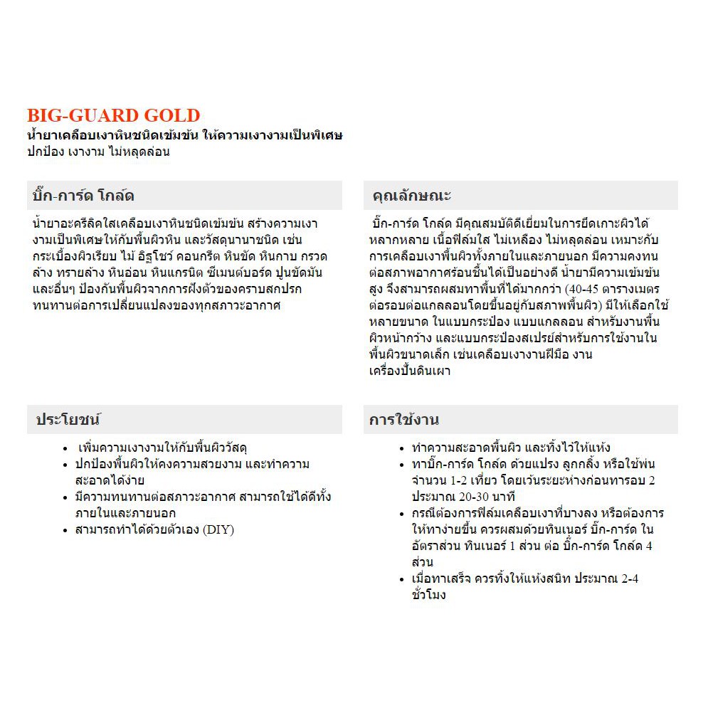 big-guard-บิ๊กการ์ด-น้ำยาเคลือบเงา-หิน-บิ๊ก-การ์ด-เคลือบเงา-พื้น-ตรา-ช่างใหญ่-1-4-gl-big-guard