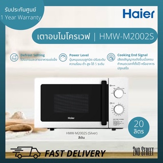 HAIER เตาอบไมโครเวฟ ไฮเออร์ รุ่น HMW-M2002S (Silver) / รุ่น HMW-M2001W (White) สีขาว ขนาด 20 ลิตร