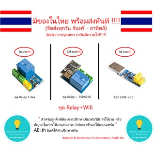 Relay + ESP01 ESP8266 ชุด IOT WiFi ควบคุมไฟ ,Arduino , Nodemcu มีเก็บเงินปลายทางมีของในไทยพร้อมส่งทันที!!!!!!!!!!!!