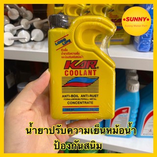 สินค้า น้ำยาปรับความเย็นหม้อน้ำและป้องกันสนิม KAR Coolant 150 ml