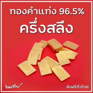 สินค้า ทองคำแท่ง 96.5% น้ำหนัก ครึ่งสลึง [ทองสวย]