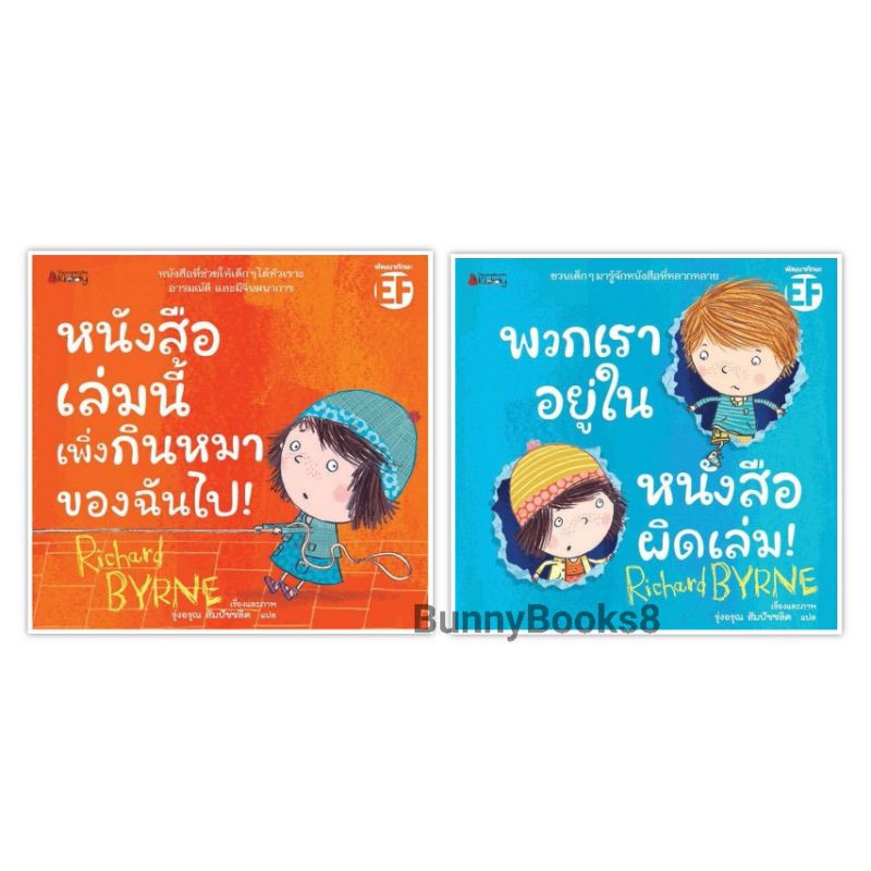 nanmeebooks-พวกเราอยู่ในหนังสือผิดเล่ม-หนังสือเล่มนี้เพิ่งกินหมาของฉันไป-ผู้เขียน-richard-byrne